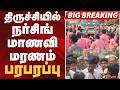 #BIGBREAKING: திருச்சியில் நர்சிங் மாணவி மரணம்: பரபரப்பு | TRICHY