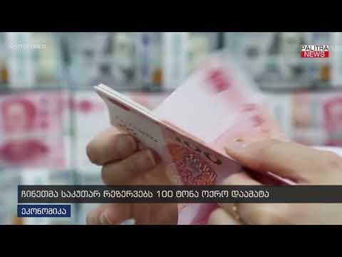 ჩინეთმა საკუთარ რეზრვებს 100 ტონა ოქრო დაამატა