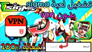 تشغيل لعبة 🥀sigma بدون 🇲🇨VPN Indonesia ❌ طريقة مضمونة 💯 screenshot 4