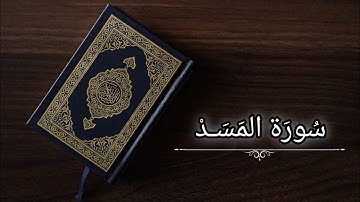 سورة المسد|ياسر الدوسري|حفص عن عاصم