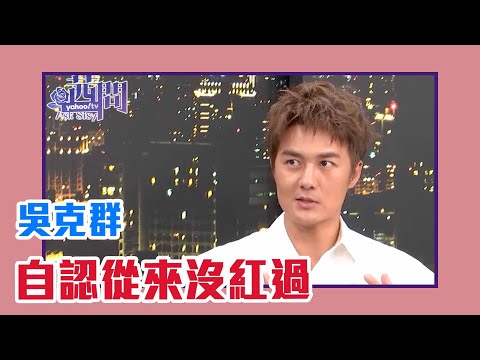 【陳文茜 #茜問 Yahoo TV】自認從來沒紅過！吳克群出道20年曝真心話