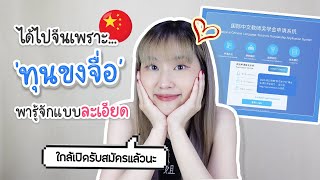 พารู้จักทุนขงจื่อ ได้ไปเรียนจีนฟรี มีเงินเดือนให้ | PetchZ