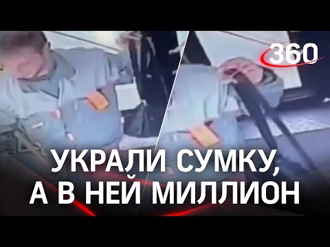 Забыла сумку с миллионом в автобусе