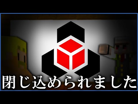 ドズル社に閉じ込められました マイクラ 