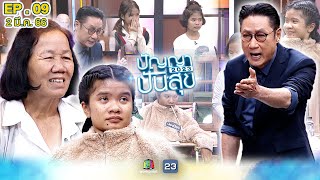 ปัญญาปันสุข 2023 |EP.09| “น้องป๊อป” แม้จะเป็นอัมพาตทั้งตัว แต่ก็ไม่ยอมแพ้ต่อชีวิต!|2 มี.ค.66 Full EP