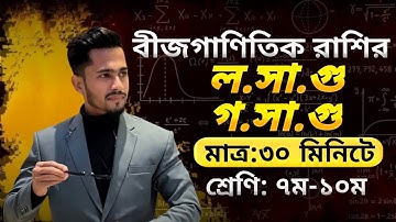 ল.সা.গু || গ.সা.গু || বীজগাণিতিক রাশির || সপ্তম,অষ্টম ও নবম-দশম || L.C.M || H.C.F || দিদার স্যার