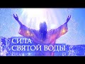 #притчи &quot;СИЛА СВЯТОЙ ВОДЫ&quot;. С КРЕЩЕНИЕМ ГОСПОДНИМ!