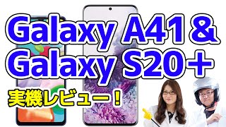 Galaxy A41＆Galaxy S20＋実機レビューの巻:スマホ総研定例会#136