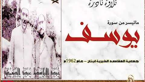 تلاوة نادرة للشيخ عبدالباسط عبدالصمد لما تيسر من سورة يوسف عام 1962
