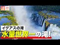 【イグアスの滝】水量世界一！轟音と共に流れる大迫力の滝！ The World’s Largest Volume of Water! Iguazu Falls