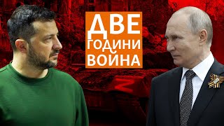 Две години руска инвазия. Как се промени войната срещу Украйна