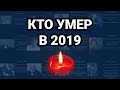 Кто умер в 2019 году