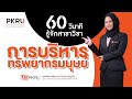 60 วินาที รู้จักสาขาวิชา #การบริหารทรัพยากรมนุษย์ #MSPKRU