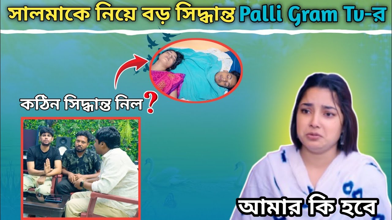 Salma কে নিয়ে বড় সিদ্ধান্ত Palli Gram Tv😱। গোপন রহস্য ফাঁস ⚠️। Salma and Toni Love story 🌹