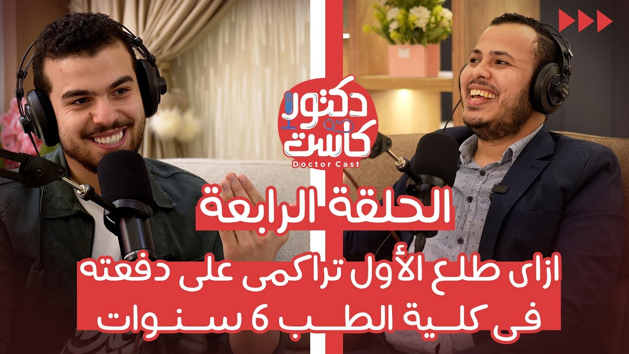 جاب 100 % فى ثانويه عامه وطلع الأول على دفعته فى كلية طب 6 سنين🤯 إزاى قدر يعمل كل دا 💪🏽DR FAWZY