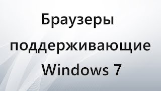 Браузеры поддерживающие Windows 7 screenshot 5