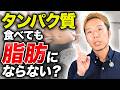 タンパク質は食べ過ぎても体脂肪にならないのか？についてお話しします