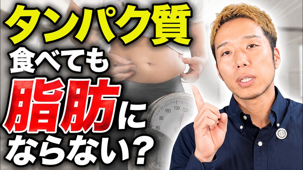 タンパク質は食べ過ぎても体脂肪にならないのか？についてお話しします