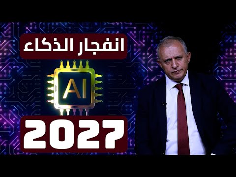 انفجار الذكاء 2027