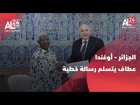 الجزائر أوغندا عطاف يتسلم رسالة خطية موجهة للرئيس الجزائري من نظيره الأوغندي