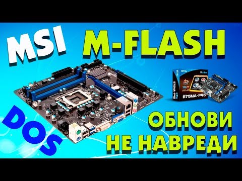 Два способа прошивки BIOS материнской платы MSI B75MA-P45