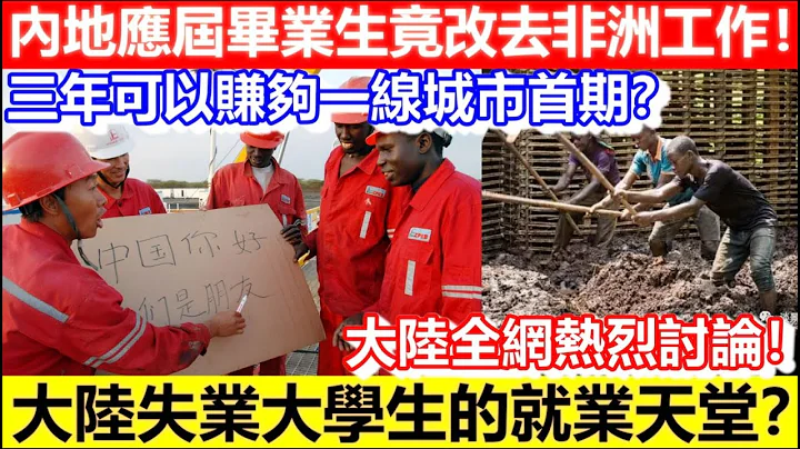 🔴大陸失業大學的就業天堂？內地應屆畢業生竟去非洲工作！三年就可以賺夠一線城市首期？大陸全網熱烈討論！｜CC字幕｜Podcast｜日更頻道 - 天天要聞