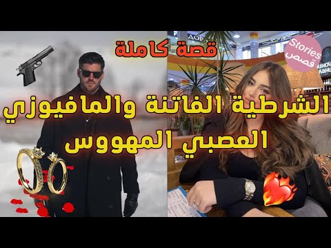 قصة كاملة الشرطية الجميلة والمافيوزي المتنكر المتملك المهووس دار راسو حمق ودخل دارها باش في الاخير 