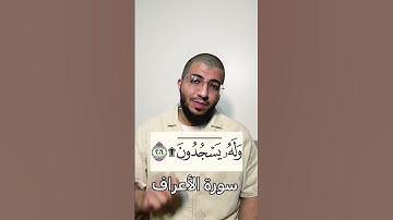 ما معنى الخط المكتوب آية سجدة التلاوة | بدر فاضل