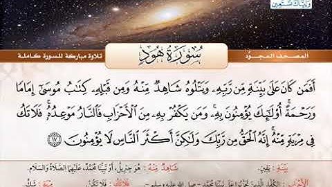 11 المصحف المجود سورة هود القارئ الشيخ عبد الباسط عبد الصمد مع المعاني