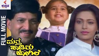 Mathe Haadithu Kogile Kannada Full Movie | Vishnuvardhan | Baby Shamili | Bhavya |  Rupini | Kannada