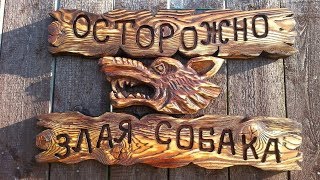 Осторожно злая собака. Вывеска своими руками. Масло Живица Осторожно злая собака. Вывеска своими руками. Масло Живица