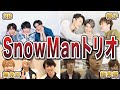 【SnowMan】スノーマンの人気トリオ13選