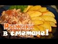 Творим чудеса! Жарим рыжики в сметане!