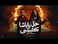 ابومجدي عبده النمس حل ياباشا كلبشي شفت الخيانه في الملامح Abo Magdy Feat Abdo Elnems 