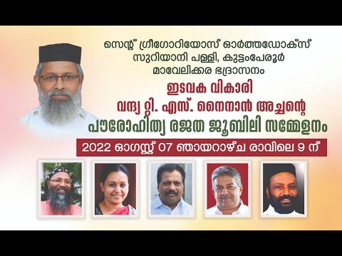 Rev. Fr. T. S Ninan Silver Jubilee | St.Gregorios Orthodox Church Kuttemperoor