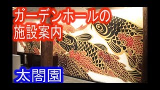 大阪 結婚式 27 ガーデンホールの施設を 山内がご案内 太閤園 Youtube