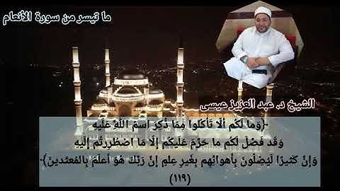 تلاوة طيبة مباركة من سورة الأنعام تلاوة عشائية لفضيلة الشيخ د. عبد العزيز عيسى حفظه الله ورعاه