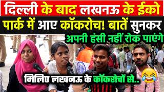 दिल्ली प्रोटेस्ट के बाद Lucknow के Eco Park में आए Cockroach! बातें सुनकर अपनी हंसी नहीं रोक पाएंगे