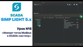 Урок 8. Импорт тегов Modbus в SCADA систему