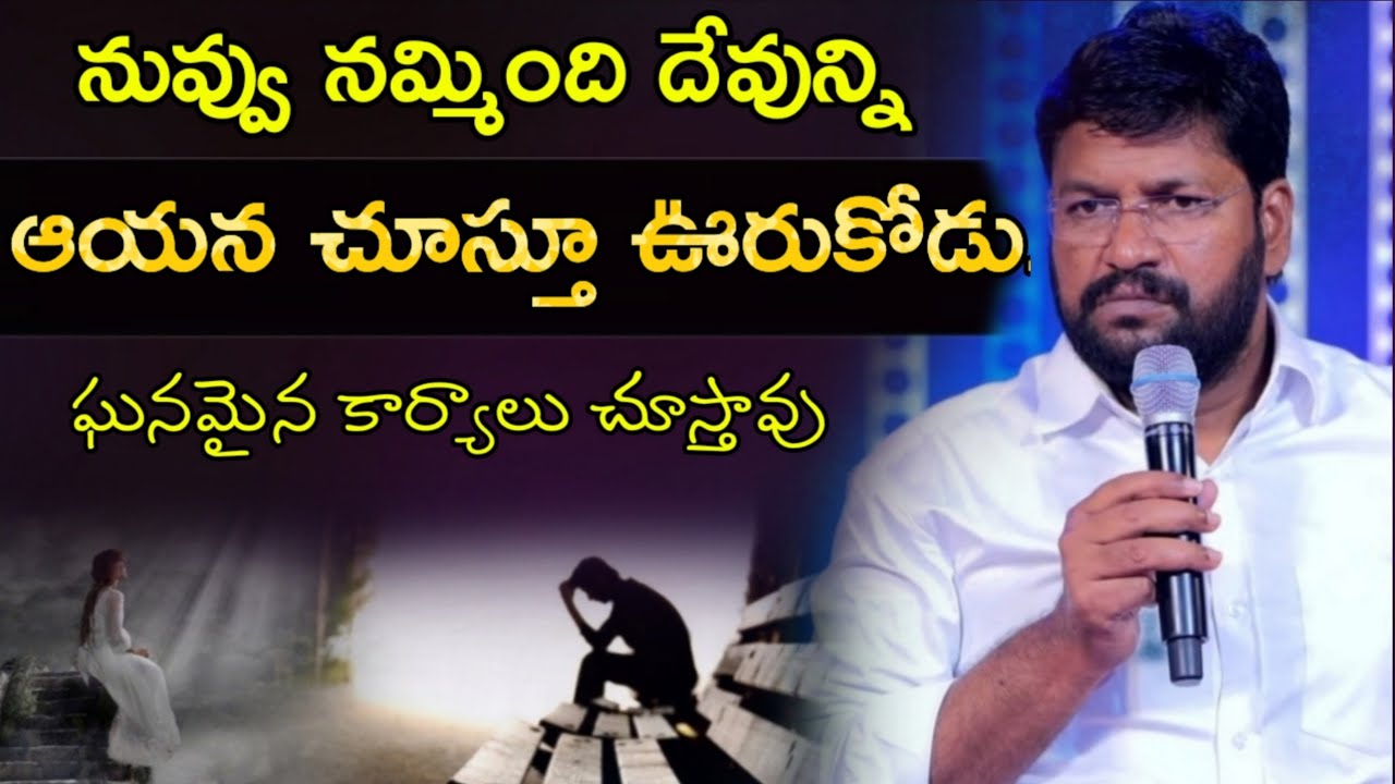 నువ్వు నమ్మింది దేవున్ని ఆయన సిగ్గుపడనియ్యడు..ll SHALEMRAJU ANNA MESSAGE