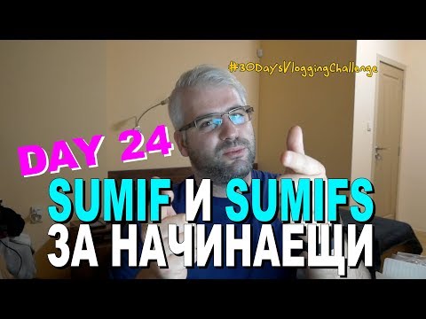 Запознаване със SUMIF