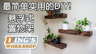 木工DIY 教学 21 | 悬浮式置物架 | 10美元做一个! | 最简单实用的木工入门project!