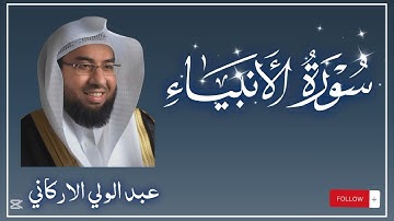 سوره الأنبياء كامله لفضيله الشيخ عبد الولي الاركاني