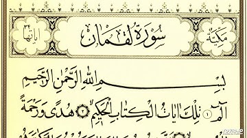 سورة لقمان للقارئ يونس لوسكي