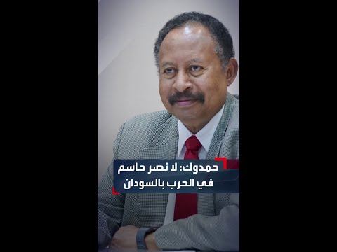 عبد الله حمدوك لا حل عسكري ا للحرب في السودان ولن يستطيع أي طرف تحقيق نصر حاسم على الآخر 