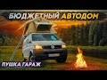 Строим бюджетный автодом на 4х человек! #vanlife для всех!