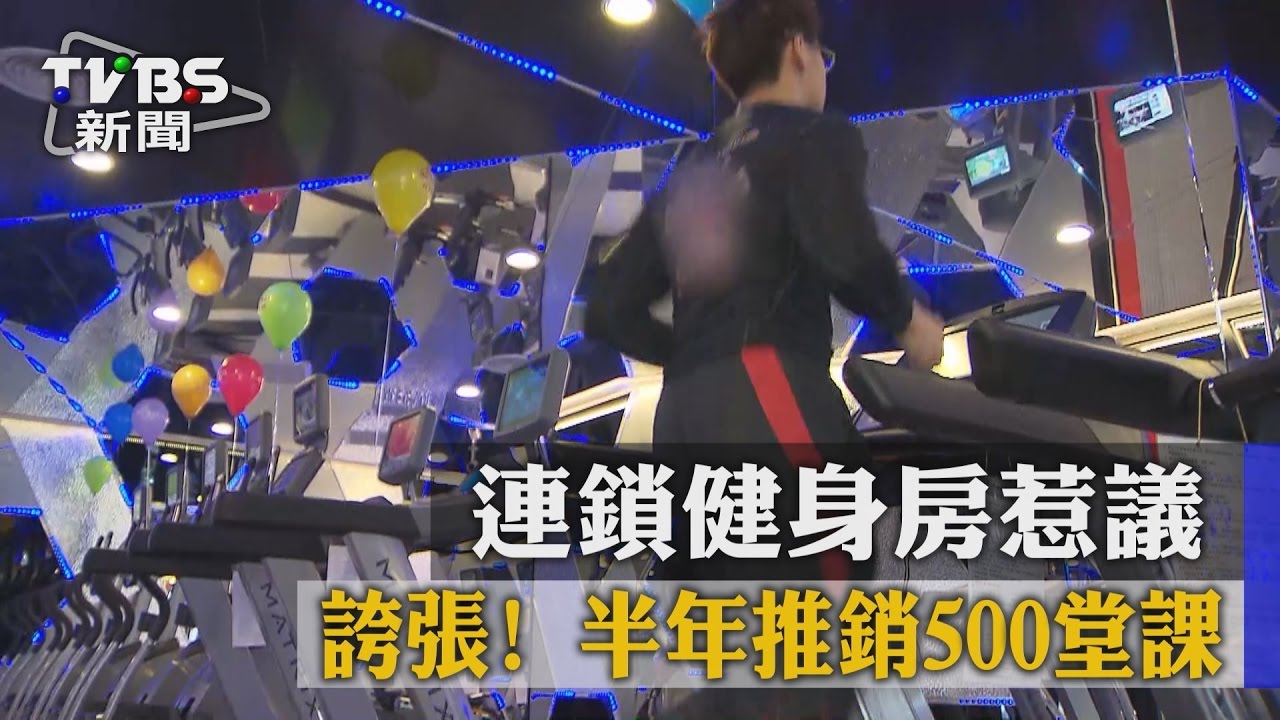 誇張 半年推銷500堂課連鎖健身房惹議 Youtube