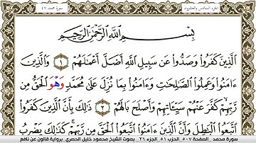 سورة محمد مكتوبة محمود خليل الحصري Surah Muhammad  برواية قالون عن نافع