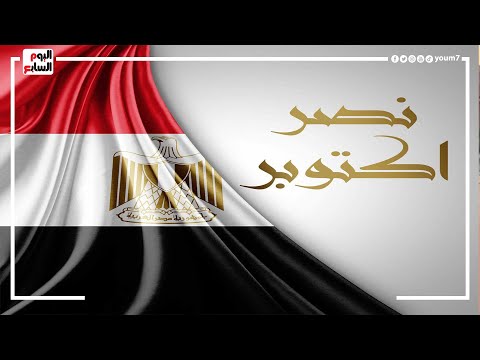 بداية شهر النصر 12 يوم إجازة رسمية للموظفين خلال أكتوبر