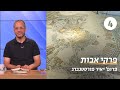 פרקי אבות | שיעור 4: תורת המוסר היוונית | פרופ&#39; יאיר פורסטנברג